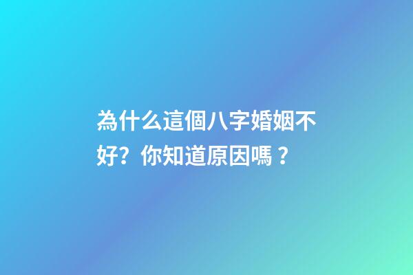 為什么這個八字婚姻不好？你知道原因嗎？